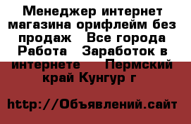 Менеджер интернет-магазина орифлейм без продаж - Все города Работа » Заработок в интернете   . Пермский край,Кунгур г.